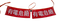 SF2605-长方形警示串旗