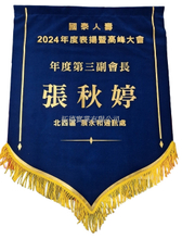 絨布燙金錦旗
