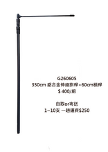 G260605 3米5铝合金伸缩旗桿+横桿