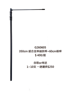 G260605 3米5鋁合金伸縮旗桿+橫桿