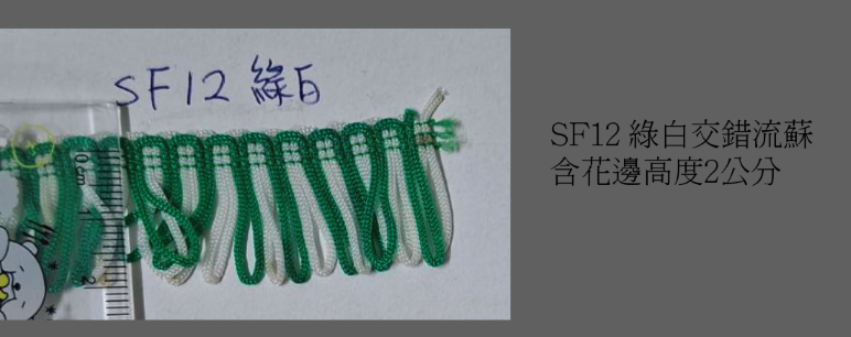 流蘇11-15