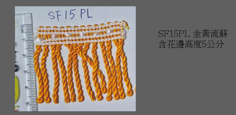 流蘇16-20