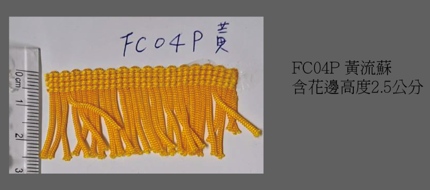 流蘇01-05