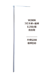 W26067尺木桿+橫桿
