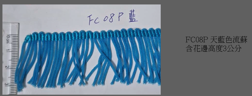 流蘇06-10