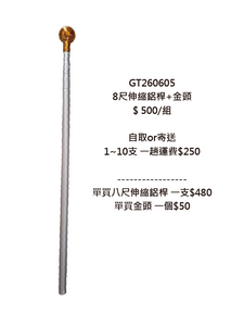 GT260605 8尺伸縮鋁桿+金頭