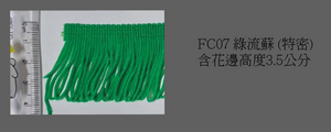 流蘇06-10