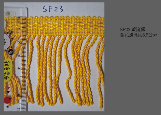 流蘇21-25