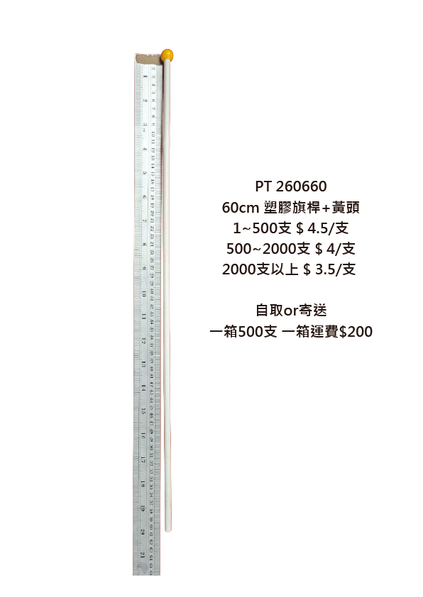 PT260643 白塑膠桿黃頭 PT260660