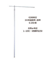 G260602 3米伸缩铁桿+横桿