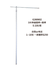 G260602 3米伸縮鐵桿+橫桿
