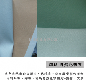 SH48 自然色帆布