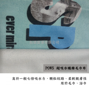 POW5 超吸水纤维毛巾布